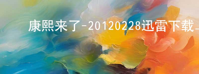 影视迷﻿阿莎的个人博客,﻿康熙来了-20120228迅雷下载_电影天堂